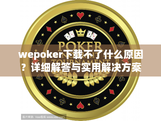 wepoker下载不了什么原因？详细解答与实用解决方案