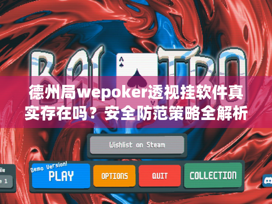 德州局wepoker透视挂软件真实存在吗?安全防范策略全解析 德州局wepoker透视挂软件真实存在吗?安全防范策略全解析