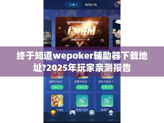 终于知道wepoker辅助器下载地址?2025年玩家亲测报告 终于知道wepoker辅助器下载地址?2025年玩家亲测报告
