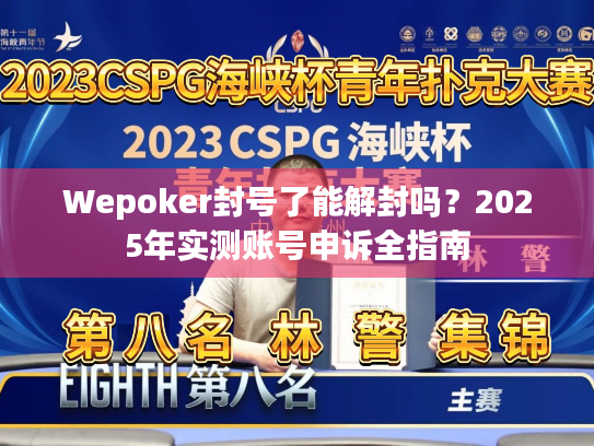 Wepoker封号了能解封吗?2025年实测账号申诉全指南 Wepoker封号了能解封吗?2025年实测账号申诉全指南