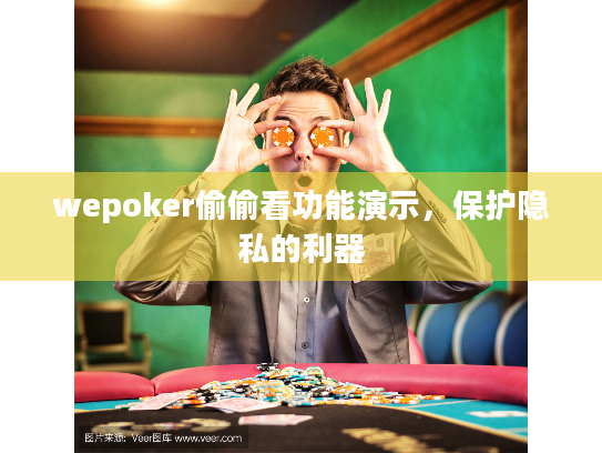 wepoker偷偷看功能演示，保护隐私的利器