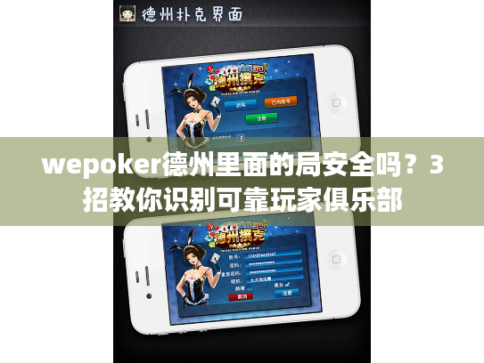 wepoker德州里面的局安全吗?3招教你识别可靠玩家俱乐部 wepoker德州里面的局安全吗?3招教你识别可靠玩家俱乐部