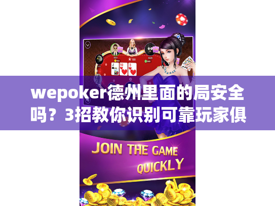 wepoker德州里面的局安全吗?3招教你识别可靠玩家俱乐部 wepoker德州里面的局安全吗?3招教你识别可靠玩家俱乐部
