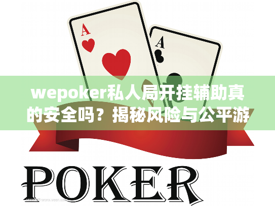 wepoker私人局开挂辅助真的安全吗？揭秘风险与公平游戏策略