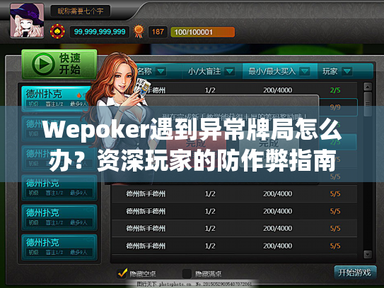 Wepoker遇到异常牌局怎么办?资深玩家的防作弊指南 Wepoker遇到异常牌局怎么办?资深玩家的防作弊指南