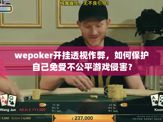 wepoker开挂透视作弊，如何保护自己免受不公平游戏侵害？