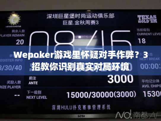 Wepoker游戏里怀疑对手作弊？3招教你识别真实对局环境