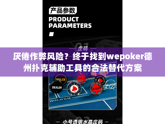 厌倦作弊风险？终于找到wepoker德州扑克辅助工具的合法替代方案