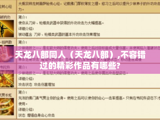 天龙八部同人(天龙八部),不容错过的精彩作品有哪些? 天龙八部同人(天龙八部),不容错过的精彩作品有哪些?