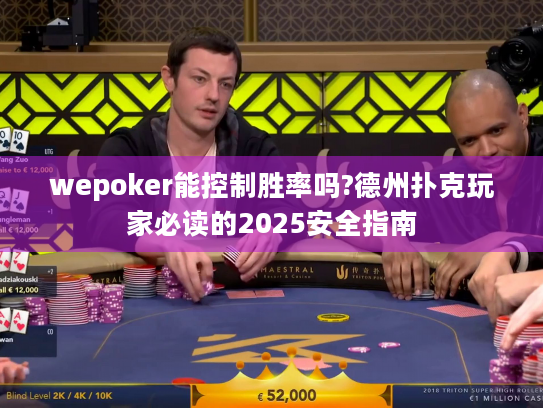 wepoker能控制胜率吗?德州扑克玩家必读的2025安全指南 wepoker能控制胜率吗?德州扑克玩家必读的2025安全指南