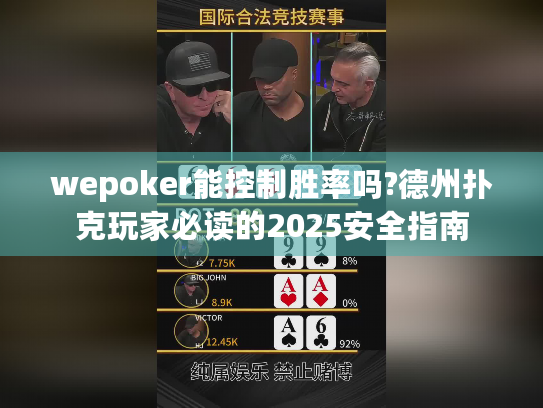 wepoker能控制胜率吗?德州扑克玩家必读的2025安全指南 wepoker能控制胜率吗?德州扑克玩家必读的2025安全指南