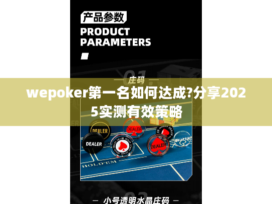 wepoker第一名如何达成?分享2025实测有效策略