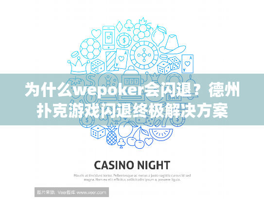 为什么wepoker会闪退？德州扑克游戏闪退终极解决方案