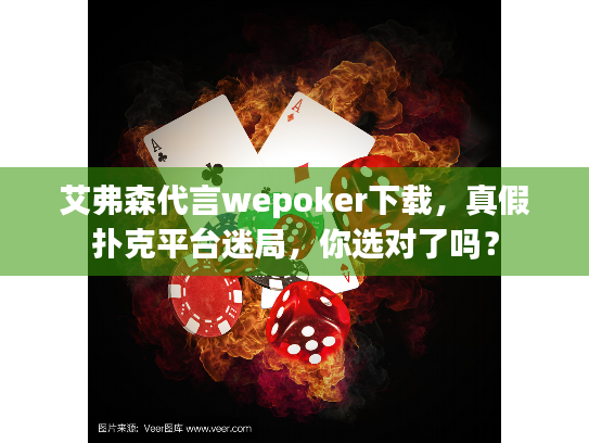 艾弗森代言wepoker下载,真假扑克平台迷局,你选对了吗? 艾弗森代言wepoker下载,真假扑克平台迷局,你选对了吗?