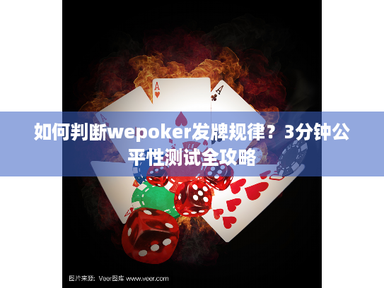 如何判断wepoker发牌规律？3分钟公平性测试全攻略