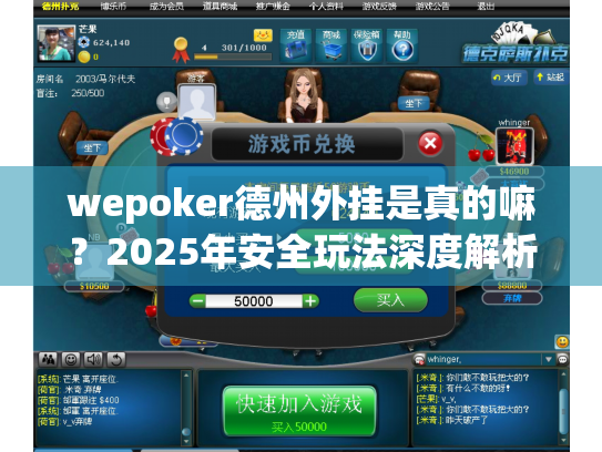 wepoker德州外挂是真的嘛？2025年安全玩法深度解析