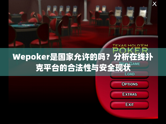 Wepoker是国家允许的吗?分析在线扑克平台的合法性与安全现状 Wepoker是国家允许的吗?分析在线扑克平台的合法性与安全现状