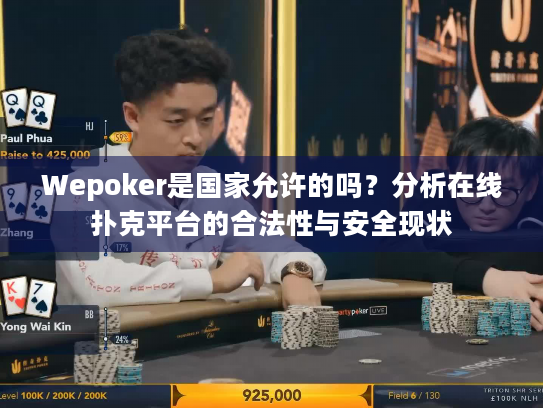 Wepoker是国家允许的吗?分析在线扑克平台的合法性与安全现状 Wepoker是国家允许的吗?分析在线扑克平台的合法性与安全现状