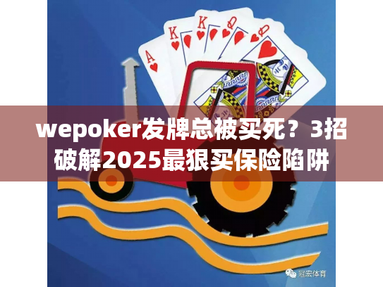 wepoker发牌总被买死?3招破解2025最狠买保险陷阱 wepoker发牌总被买死?3招破解2025最狠买保险陷阱