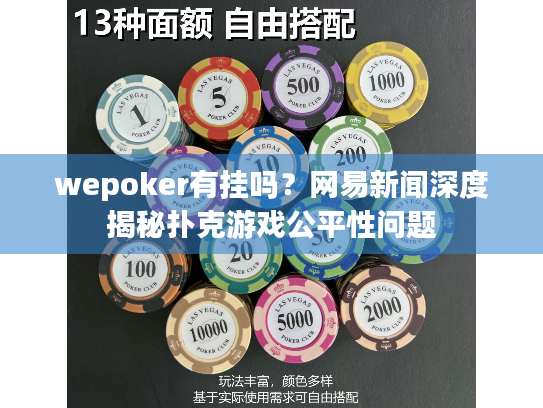 wepoker有挂吗?网易新闻深度揭秘扑克游戏公平性问题 wepoker有挂吗?网易新闻深度揭秘扑克游戏公平性问题