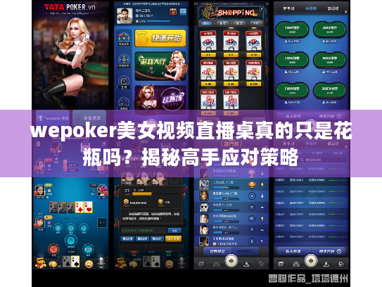 wepoker美女视频直播桌真的只是花瓶吗？揭秘高手应对策略
