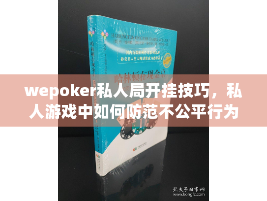 wepoker私人局开挂技巧,私人游戏中如何防范不公平行为? wepoker私人局开挂技巧,私人游戏中如何防范不公平行为?