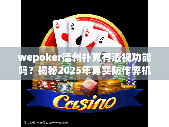 wepoker德州扑克有透视功能吗?揭秘2025年真实防作弊机制 wepoker德州扑克有透视功能吗?揭秘2025年真实防作弊机制