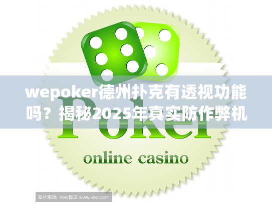 wepoker德州扑克有透视功能吗?揭秘2025年真实防作弊机制 wepoker德州扑克有透视功能吗?揭秘2025年真实防作弊机制