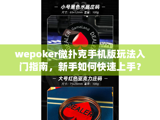 wepoker微扑克手机版玩法入门指南,新手如何快速上手? wepoker微扑克手机版玩法入门指南,新手如何快速上手?