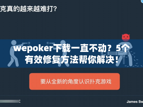 wepoker下载一直不动?5个有效修复方法帮你解决! wepoker下载一直不动?5个有效修复方法帮你解决!