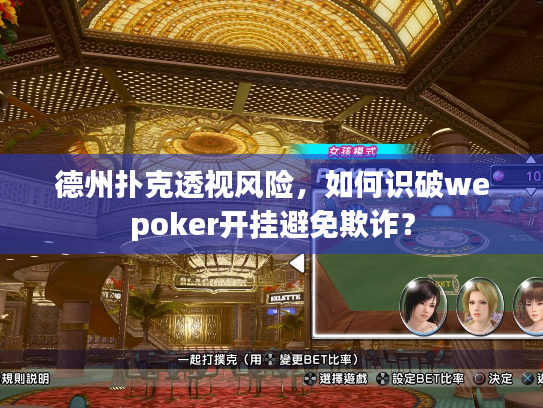 德州扑克透视风险,如何识破wepoker开挂避免欺诈? 德州扑克透视风险,如何识破wepoker开挂避免欺诈?