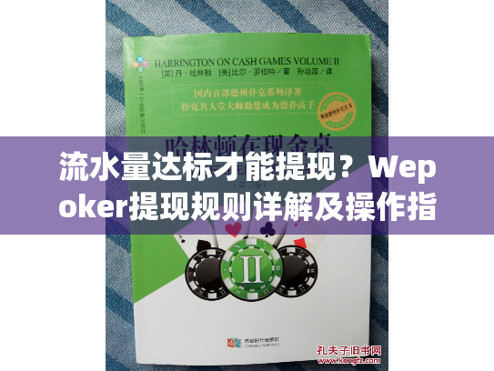 流水量达标才能提现?Wepoker提现规则详解及操作指南 流水量达标才能提现?Wepoker提现规则详解及操作指南