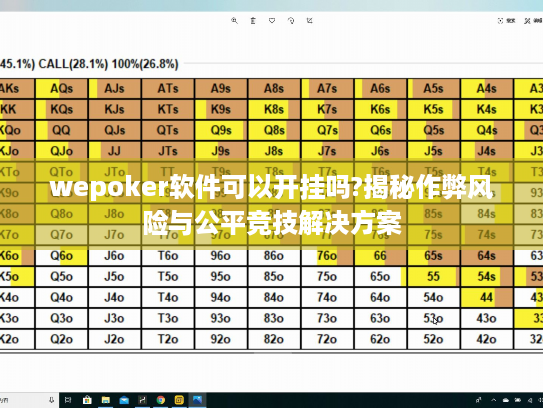 wepoker软件可以开挂吗?揭秘作弊风险与公平竞技解决方案 wepoker软件可以开挂吗?揭秘作弊风险与公平竞技解决方案