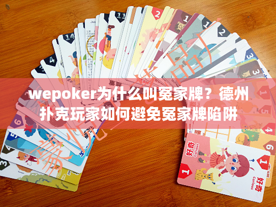 wepoker为什么叫冤家牌?德州扑克玩家如何避免冤家牌陷阱 wepoker为什么叫冤家牌?德州扑克玩家如何避免冤家牌陷阱