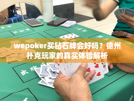 wepoker买钻石牌会好吗?德州扑克玩家的真实体验解析 wepoker买钻石牌会好吗?德州扑克玩家的真实体验解析