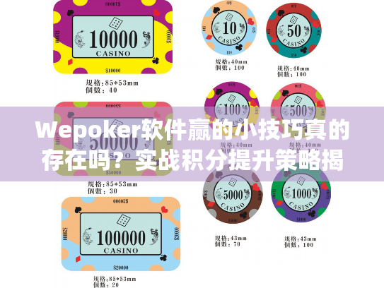 Wepoker软件赢的小技巧真的存在吗？实战积分提升策略揭秘