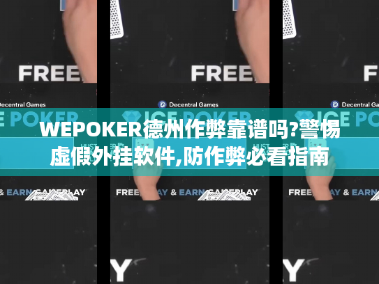 WEPOKER德州作弊靠谱吗?警惕虚假外挂软件,防作弊必看指南