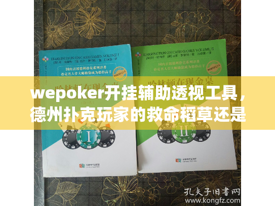 wepoker开挂辅助透视工具，德州扑克玩家的救命稻草还是致命陷阱？