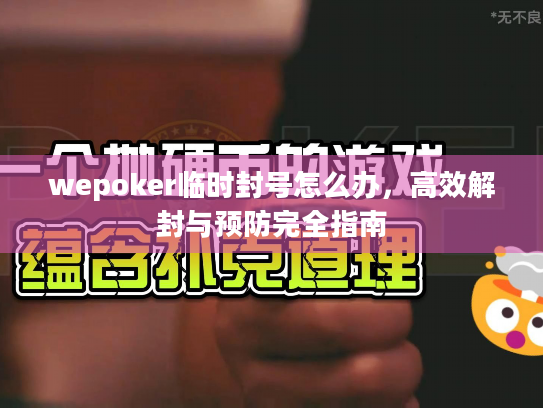wepoker临时封号怎么办,高效解封与预防完全指南 wepoker临时封号怎么办,高效解封与预防完全指南