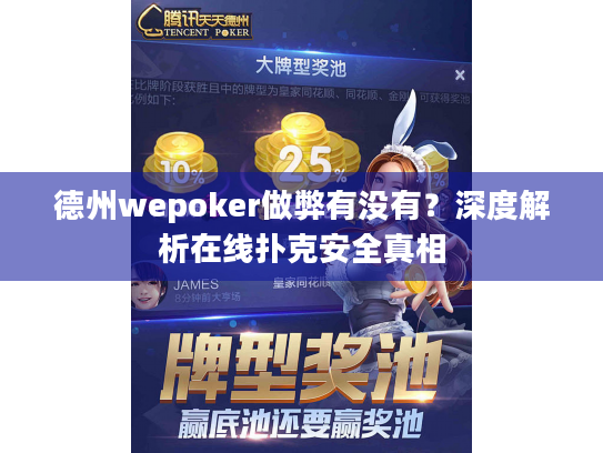 德州wepoker做弊有没有?深度解析在线扑克安全真相 德州wepoker做弊有没有?深度解析在线扑克安全真相