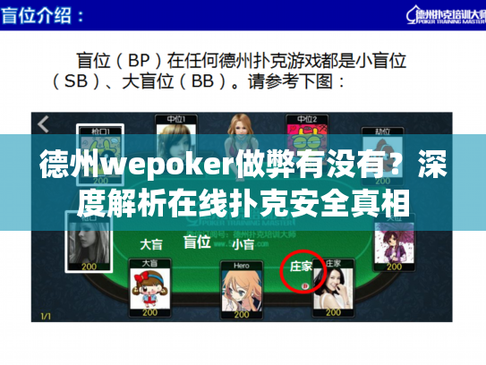 德州wepoker做弊有没有?深度解析在线扑克安全真相 德州wepoker做弊有没有?深度解析在线扑克安全真相