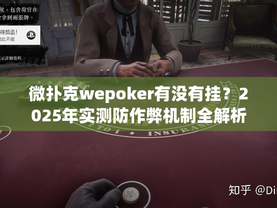 微扑克wepoker有没有挂?2025年实测防作弊机制全解析 微扑克wepoker有没有挂?2025年实测防作弊机制全解析