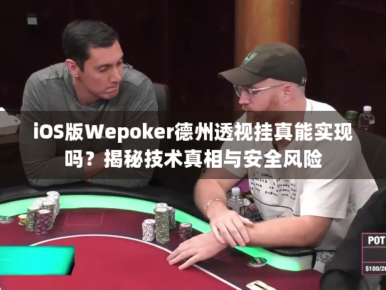 iOS版Wepoker德州透视挂真能实现吗?揭秘技术真相与安全风险 iOS版Wepoker德州透视挂真能实现吗?揭秘技术真相与安全风险