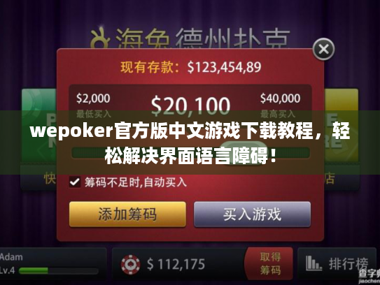 wepoker官方版中文游戏下载教程,轻松解决界面语言障碍! wepoker官方版中文游戏下载教程,轻松解决界面语言障碍!