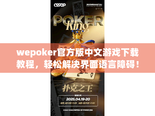 wepoker官方版中文游戏下载教程,轻松解决界面语言障碍! wepoker官方版中文游戏下载教程,轻松解决界面语言障碍!