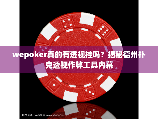wepoker真的有透视挂吗?揭秘德州扑克透视作弊工具内幕 wepoker真的有透视挂吗?揭秘德州扑克透视作弊工具内幕
