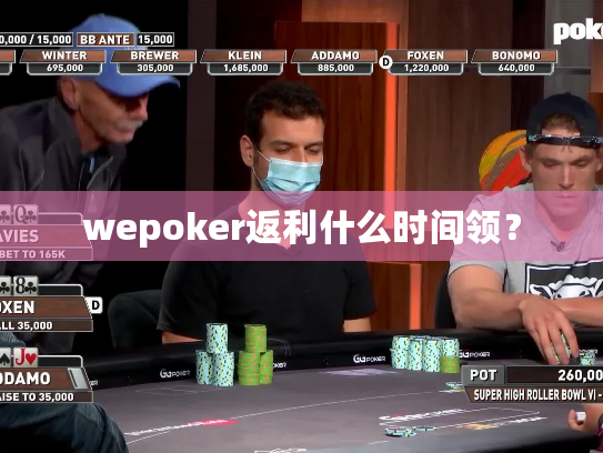 wepoker返利什么时间领? wepoker返利什么时间领?