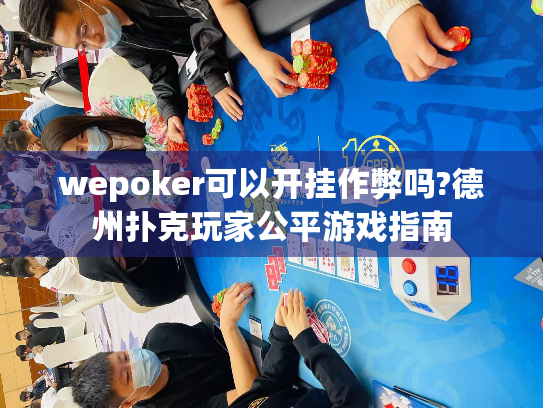 wepoker可以开挂作弊吗?德州扑克玩家公平游戏指南 wepoker可以开挂作弊吗?德州扑克玩家公平游戏指南