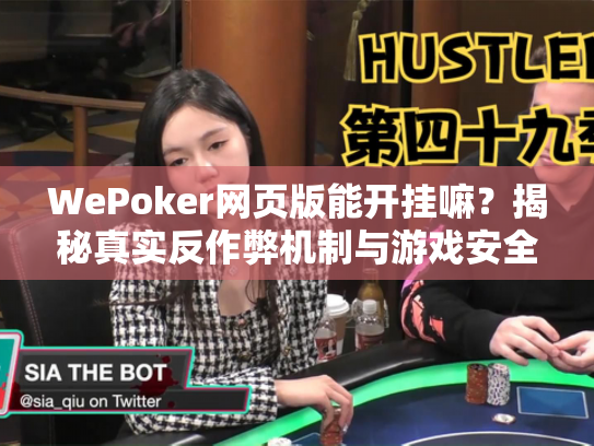 WePoker网页版能开挂嘛？揭秘真实反作弊机制与游戏安全