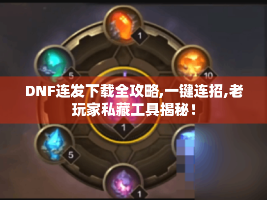 DNF连发下载全攻略,一键连招,老玩家私藏工具揭秘! DNF连发下载全攻略,一键连招,老玩家私藏工具揭秘!